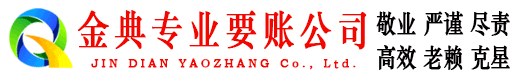 迭部讨账公司